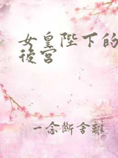 女皇陛下的现代后宫