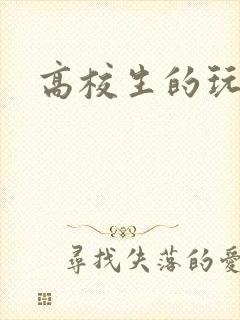 高校生的玩物