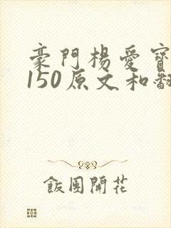 豪门杨爱宝1-150原文和翻译