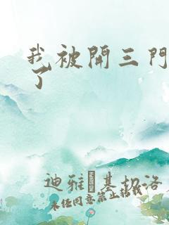 我被开三门痛晕了