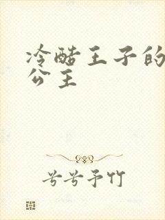 冷酷王子的淘气公主