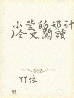 小莹的奶汁(h)全文阅读