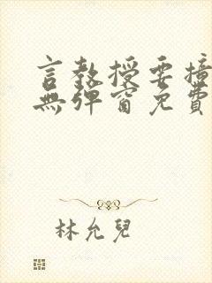 言教授要撞坏了无弹窗免费阅读