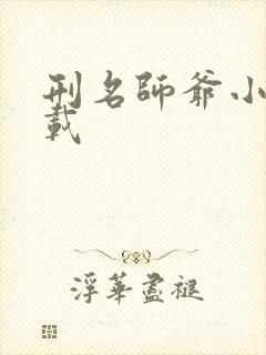 刑名师爷小说下载