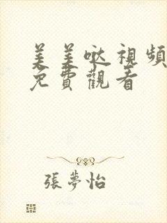 美美哒视频高清免费观看