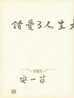 错爱3人生大事