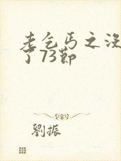 老乞丐之没完没了73节