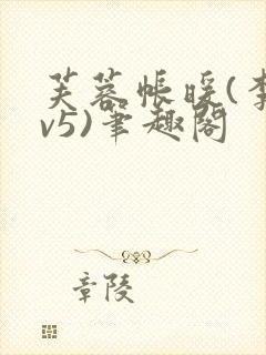 芙蓉帐暖(李寂v5)笔趣阁