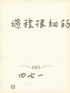 过程很细的开车