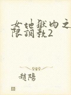 女地狱肉之壶极限调教2
