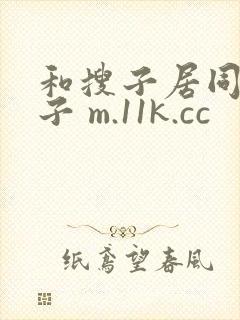 和搜子居同的日子 m.11k.cc