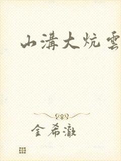 山沟大炕云雨情