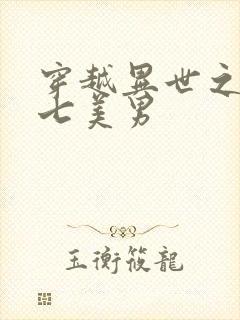 穿越异世之祸乱七美男