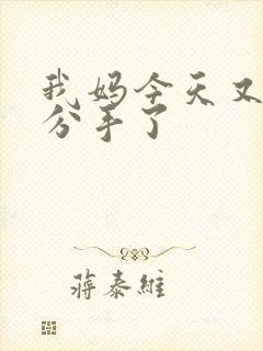 我妈今天又叫我分手了