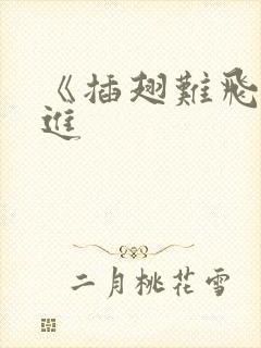 《插翅难飞》陆进