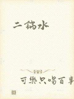 二锅水