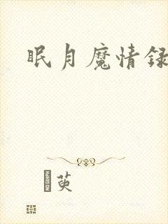 眠月魔情录