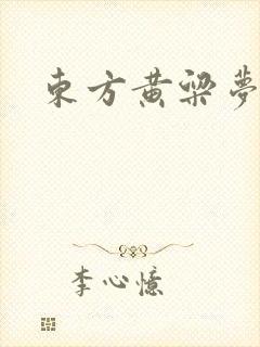 东方黄粱梦