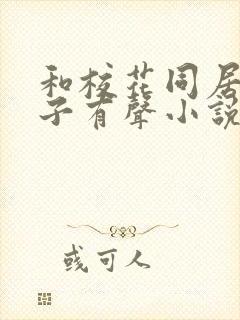 和校花同居的日子有声小说