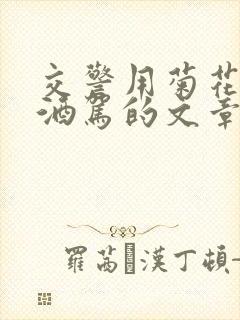 交警用菊花检查酒驾的文章