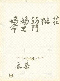 妈妈的桃花源生命之门