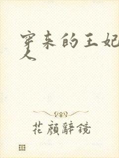 穿来的王妃太勾人