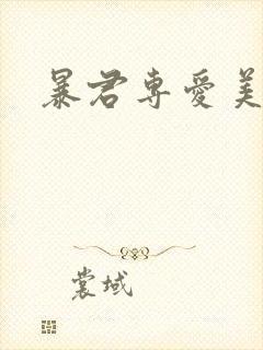 暴君专爱美人鱼