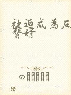 被迫成为反派的赘婿