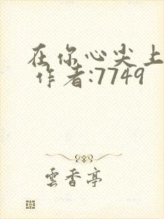 在你心尖上起舞 作者:7749