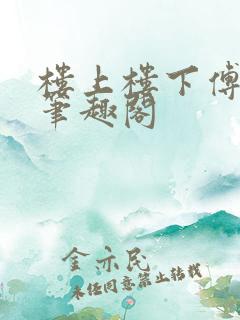 楼上楼下傅娴翎笔趣阁