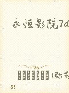 永恒影院7dy