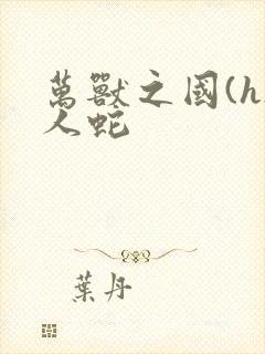 万兽之国(h)人蛇