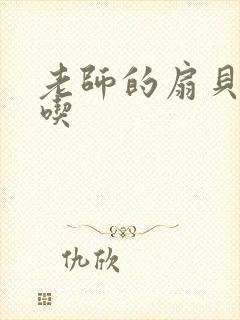 老师的扇贝真好吃