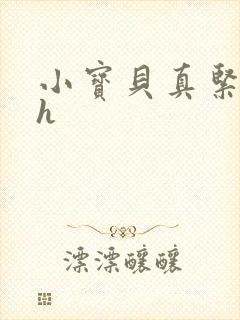 小宝贝真紧校园h