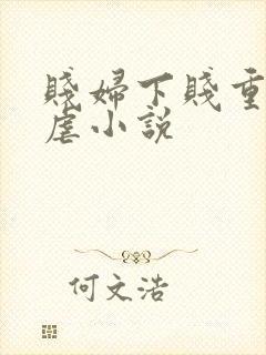 贱妇下贱重口玩虐小说