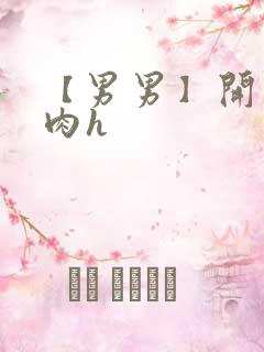 【男男】开荤粗肉h