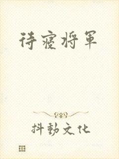 待寝将军