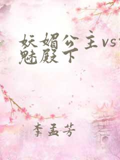 妖媚公主vs邪魅殿下