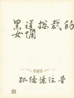 黑道总裁的惹火女佣