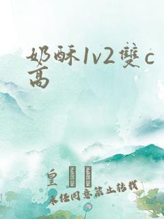 奶酥1v2双c高