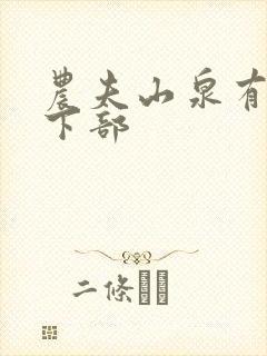 农夫山泉有点甜下部