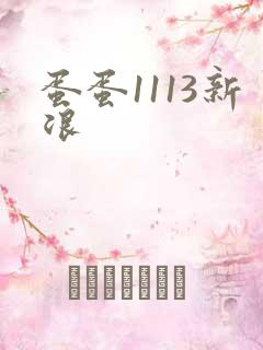 蛋蛋1113新浪