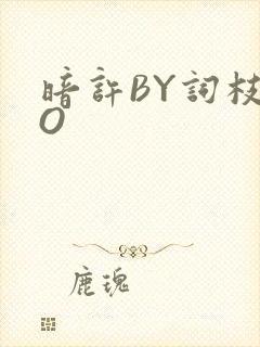 暗许BY词枝PO