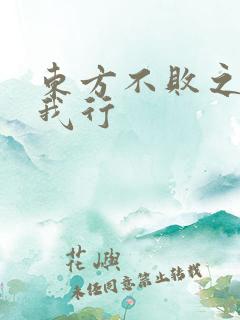东方不败之且随我行