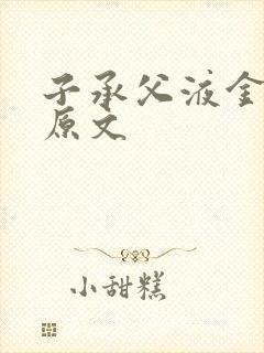 子承父液金银花原文