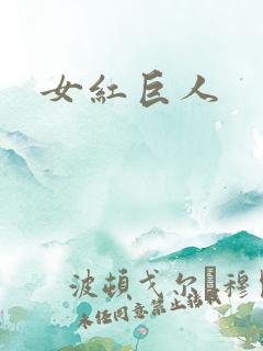 女红巨人