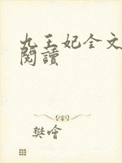 九王妃全文免费阅读