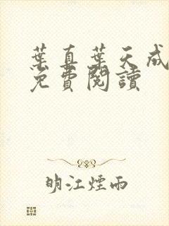 叶真叶天成全文免费阅读