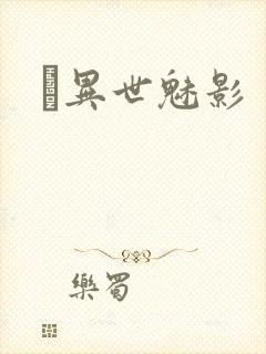 　异世魅影