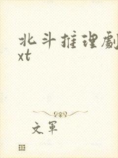 北斗推理剧场txt